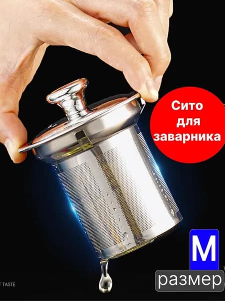 Ситечко для заваривания чая
