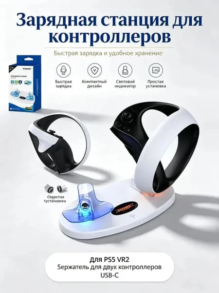 Зарядная подставка для двух контроллеров PS VR2 USB-C с индикатором заряда