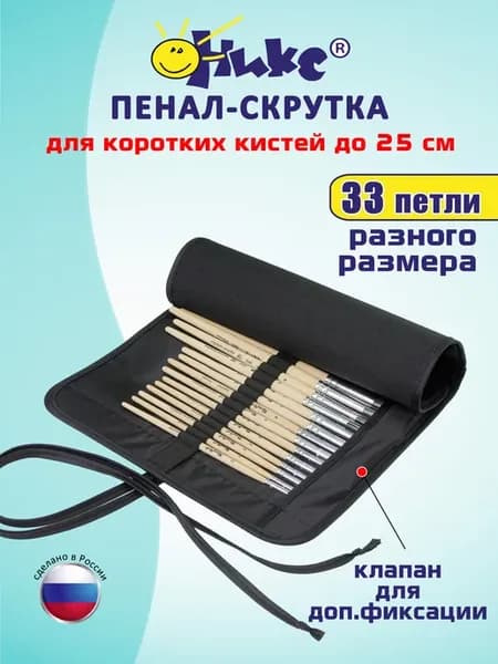 Пенал скрутка для коротких кистей на завязках