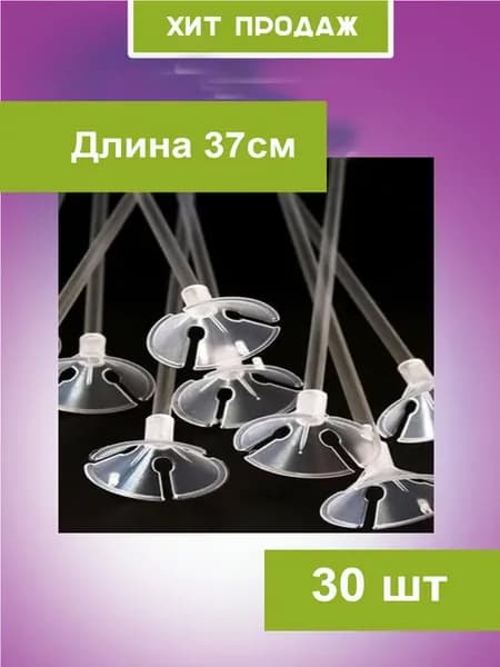 Палочки для воздушных шаров с держателями 30 шт