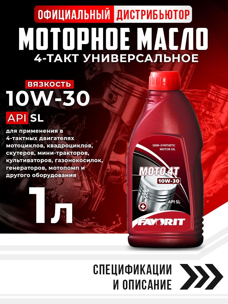 FAVORIT 4-TAKT MOTO 10W-30 Масло моторное, Полусинтетическое, 1 л