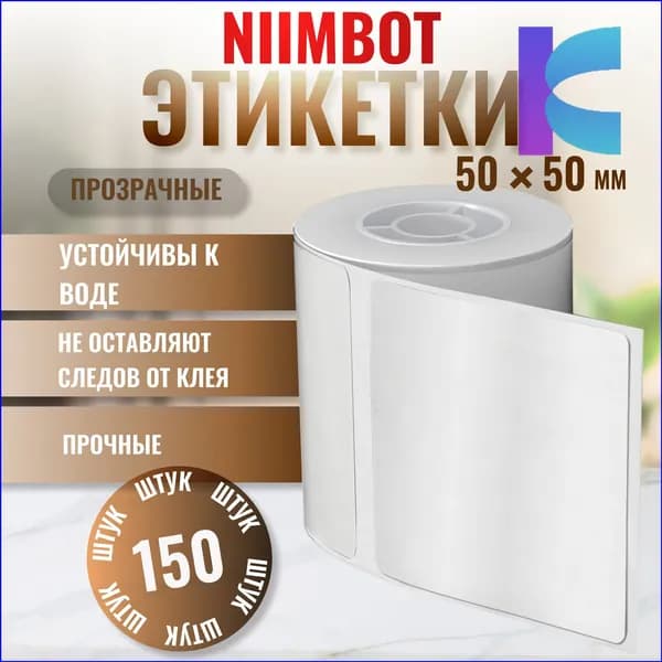 Этикетка для печати 5 x 5 см, 150 шт.