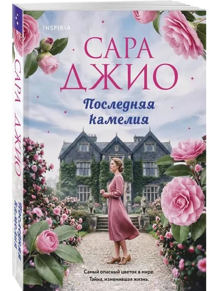 Книга Последняя камелия