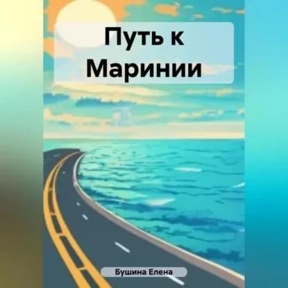 Путь к Маринии | Елена Станиславовна Бушина | Электронная аудиокнига