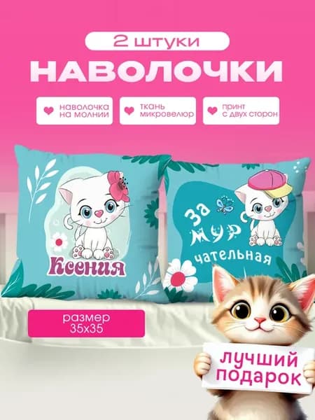 Наволочка детская маленькая именная Ксюша 2 шт. 35х35