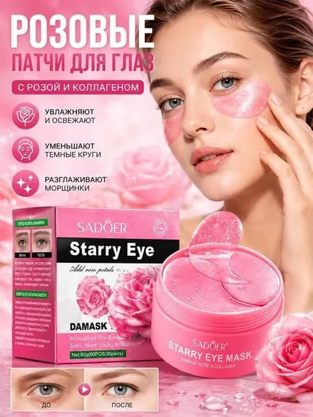 SADOER Патчи для глаз гидрогелевые с экстрактом розы и коллагеном, Srarry Collagen Eye mask. 30 пар.