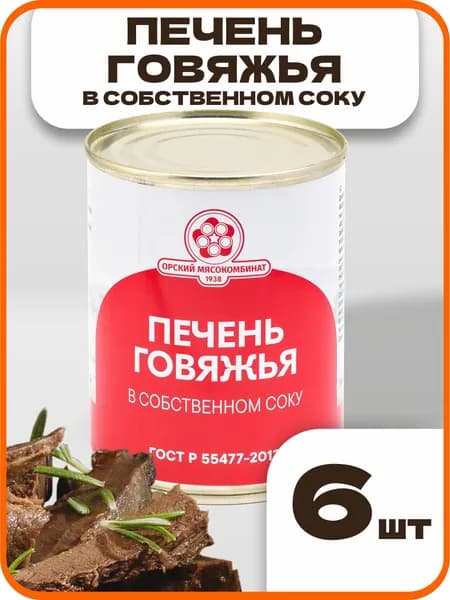 Печень говяжья в собственном соку ГОСТ, в наборе 6 шт по 340 гр., Орский мясокомбинат