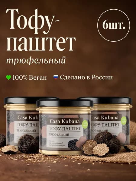 Набор Тофу паштет Трюфельный Casa Kubana 540г, 6шт