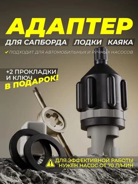 Переходник воздушного клапана, Адаптер для накачивания сапборда, лодки ПВХ, каяка, универсальный