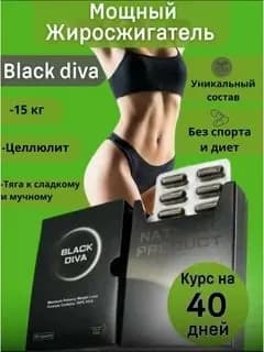 Жиросжигатель для похудения, ускорение метаболизма, снижение аппетита и веса BLACK DIVA
