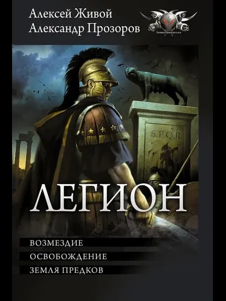 Легион-3