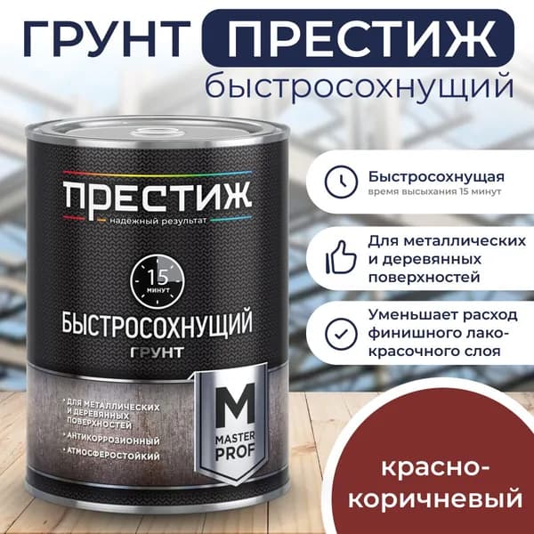 КРАСНО-КОРИЧНЕВЫЙ Быстросохнущий 1,9 кг Грунт Престиж Мастер