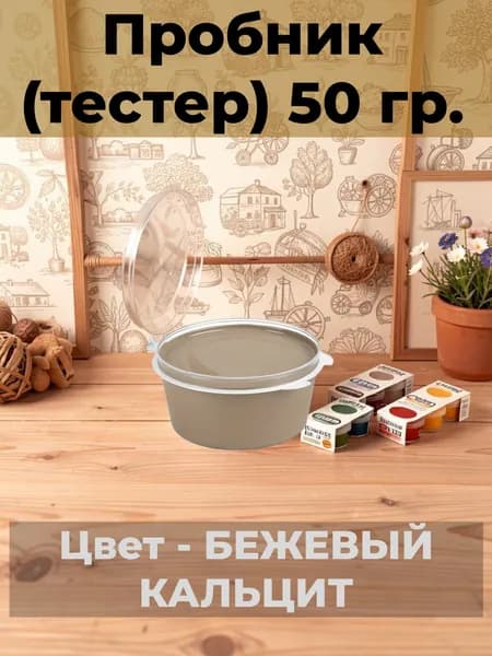 Матовая краска для мебели VGT Design Пробник (тестер)-50 гр ,Цвет: БЕЖЕВЫЙ КАЛЬЦИТ
