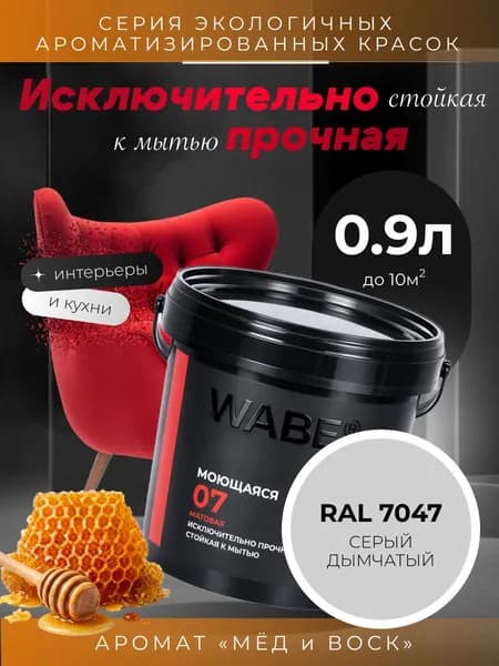 WABE 07, Моющаяся, аромат МЕД И ВОСК, 0,9л, База А, RAL 7047
