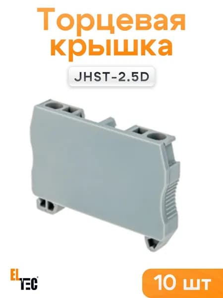 Торцевая крышка JHST-2.5D (комплект из 10 шт)