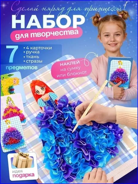 Набор для поделок Принцессы