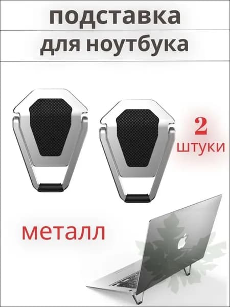 Ножки для ноутбука складные, подставка, металл