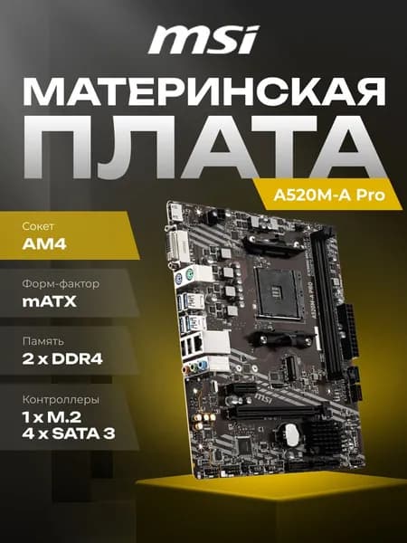 Материнская плата MSI A520M-A Pro A520 Socket AM4, mATX