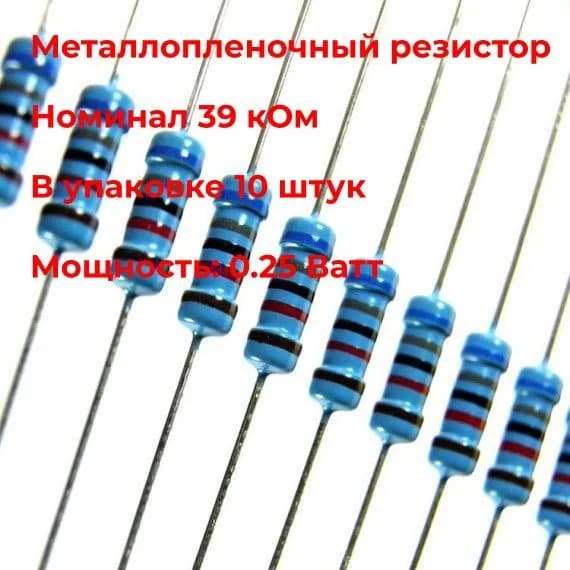 Металлопленочный резистор 39 кОм 1% 0.25 Вт - 10 шт.