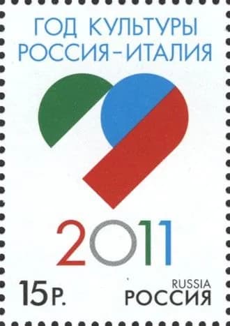 Россия, 2011. (1549) Совместный выпуск Россия - Италия,