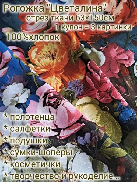 Рогожка "Цветалина" отрез 1купон (63*150см), 100%хлопок