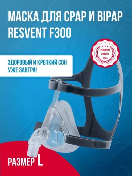 Ротоносовая СИПАП-маска F300 размер L, Resvent