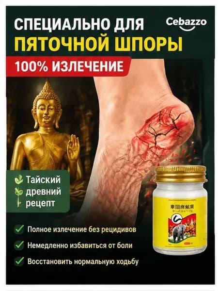 Обезболивающий бальзам для ног эффективное средство при пяточной шпоре, боли в пятке и мышцах, восстановление подвижности