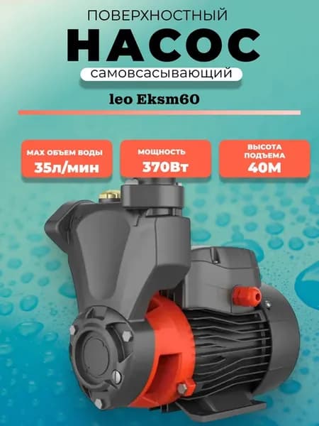 Насос для воды самовсасывающий LEO EKSm 60-1