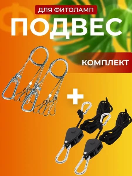 Подвес для фитолампы регулируемый + металлический, комплект