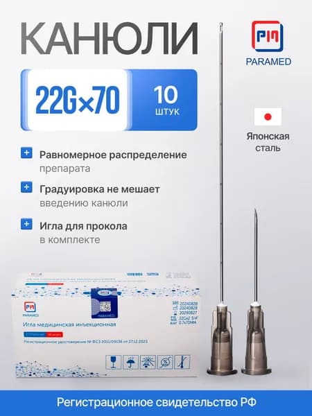 Игла инъекционная 22G*70 мм, 10 штук, японская мед. сталь, Paramed, РУ РФ