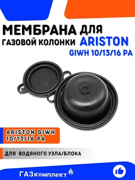 Мембрана для газовой колонки ARISTON GIWH 10-13-16 PA