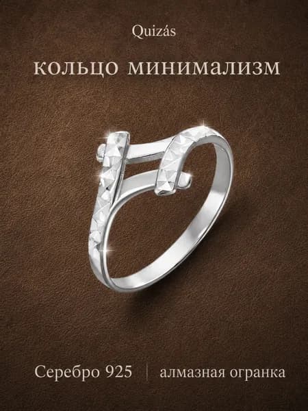 Кольцо серебро 925 с алмазной гранью Quizas