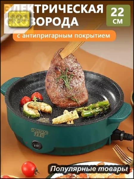Электросковорода, электрическая сковорода с антипригарным покрытием, 22см