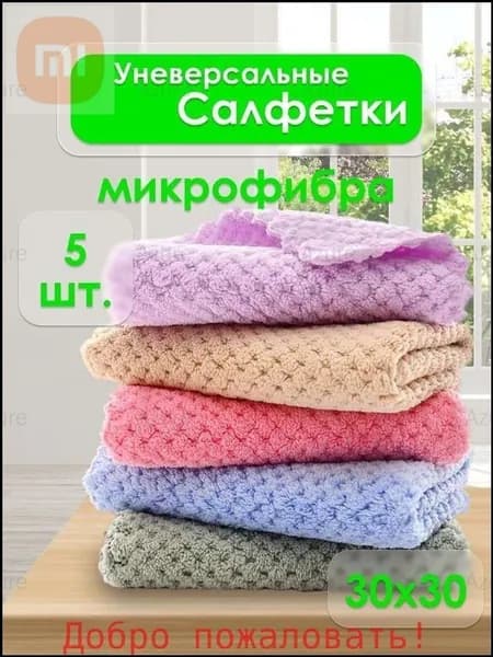 Салфетки для уборки, 30-30 см, 5 шт.