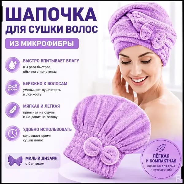 полотенце для волос, шапочка после бани и душа