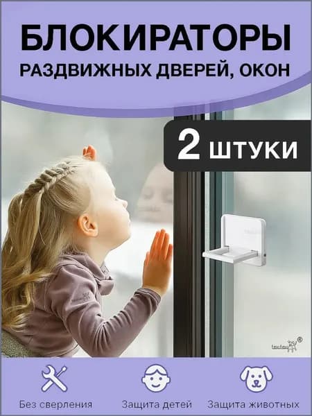 Блокиратор для шкафа купе и раздвижных дверей, защитный замок от детей и животных