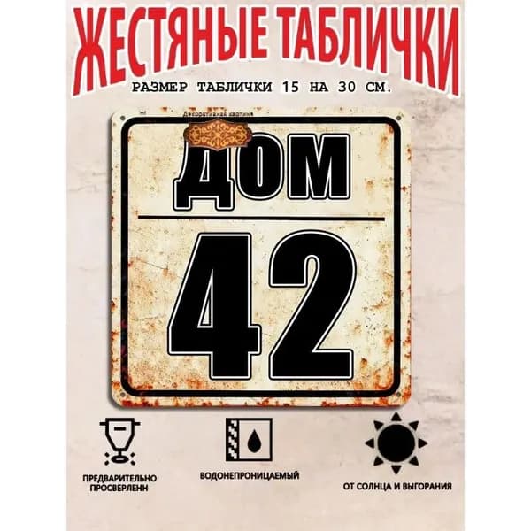 Табличка с номером дома 42 в индустриальном стиле, металл, 20х20 см.