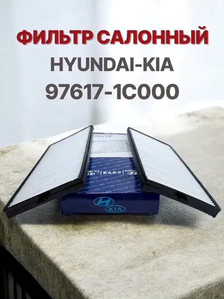 Hyundai-KIA Фильтр салонный арт. 97617-1С000, 1 шт.