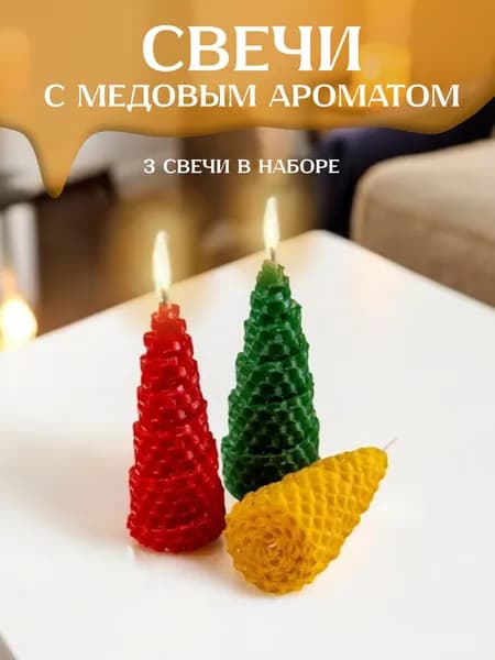 Свечи Елочки из вощины 3 шт восковые медовые 8 см