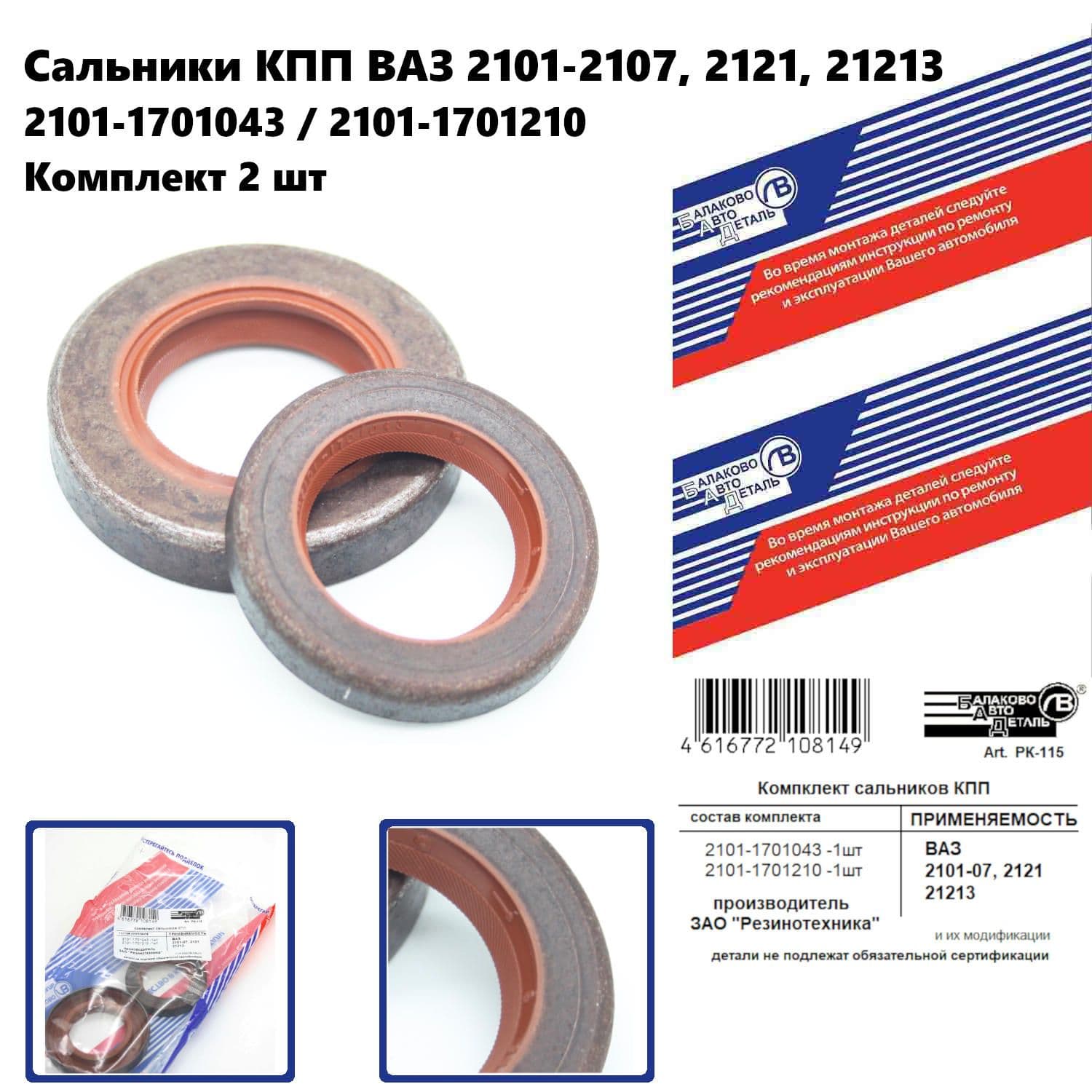 Сальники КПП для а/м ВАЗ 2101-2107, Нива 2121, 21213 комплект 2 шт