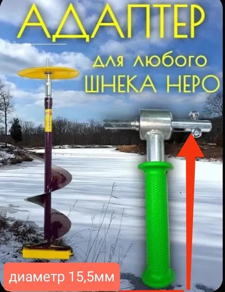 Адаптер для ледобура на подшипниках,размер 15,5 мм(для всех шнеков НЕРО)