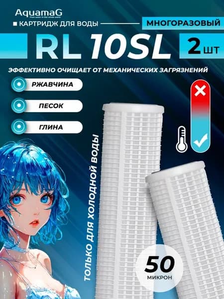 Картридж для фильтра воды RL 10SL из нейлоновой сетки 2 шт