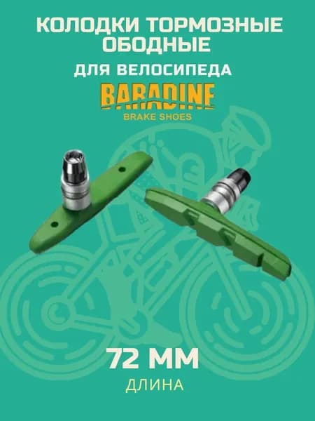 Колодки тормозные для велосипеда Baradine MTB-956V 72мм, для V-Brake, зеленый