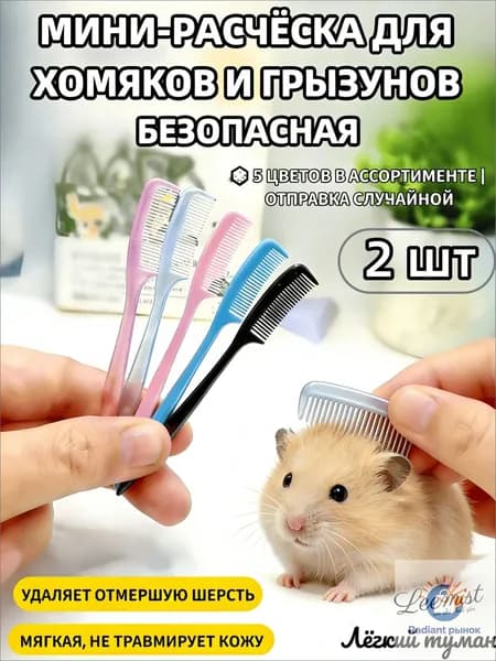 Мини-расческа для грызунов и кроликов 2 шт, 9 см, мягкая, для удаления подшерстка, безопасная для хомяков, шиншилл, крыс и морских свинок