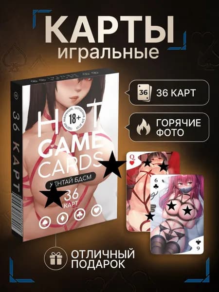 Карты игральные Шибари 18+, колода 36 карт, эротические, сувенирные, для взрослых