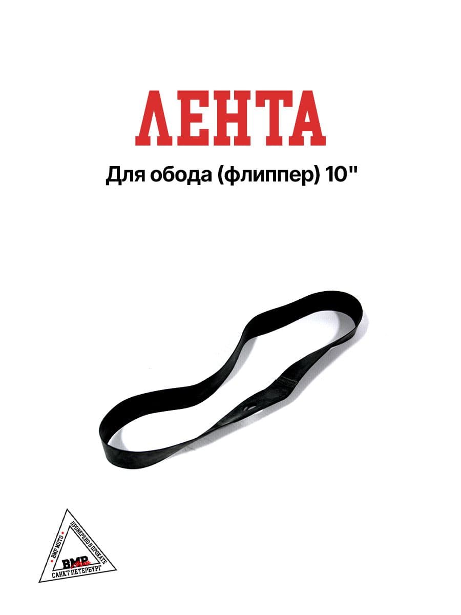 Ободная лента R10 (флиппер) для колеса на скутер / электросамокат