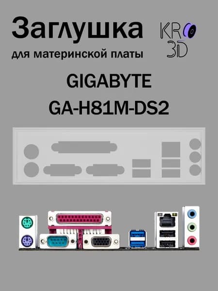 Заглушка для материнской платы GIGABYTE GA-H81M-DS2 белая