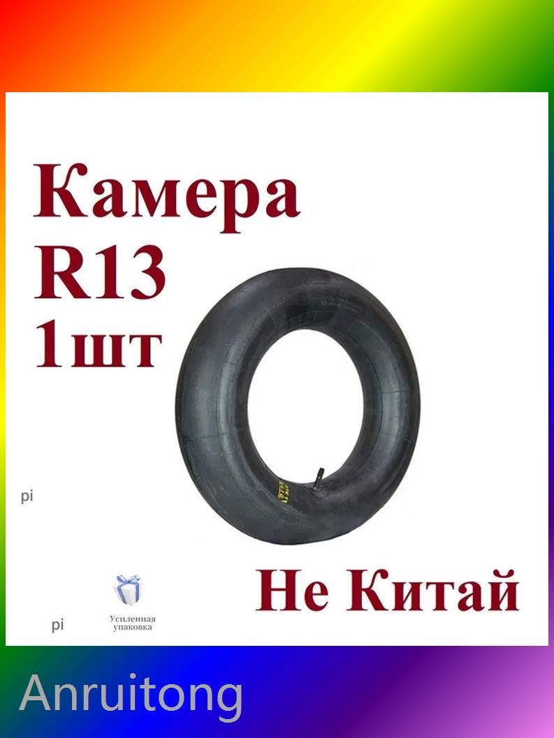 Камера колеса автомобильная 175 R13