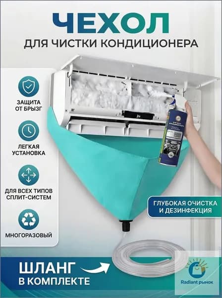 Чехол для чистки кондиционера