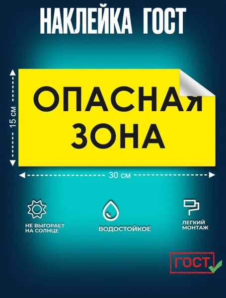Наклейка ГОСТ Знак для строительной площадки Опасная зона 150x300 мм